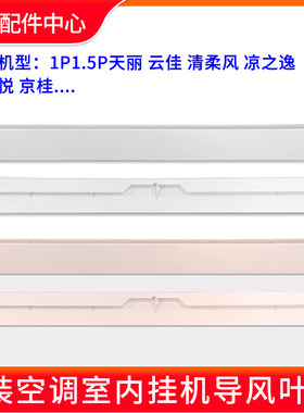 适用格力空调1P1.5P天丽云佳凉之逸悦清柔风京桂导风叶摆风导风板