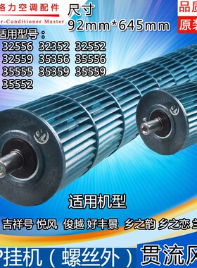 适用格力空调贯流风叶1.5匹悦风 俊越 好丰景 风轮 滚筒 92*645