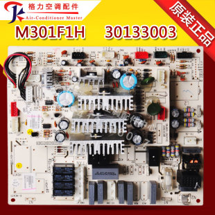 30133003 电路板 主板 全新电脑板 线路板 M301F1H 适用格力空调