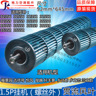 俊越 好丰景 滚筒 645 风轮 适用格力空调贯流风叶1.5匹悦风