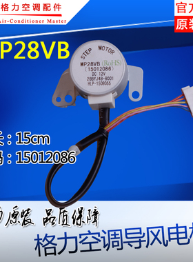 适用格力空调同步 步进 扫风马达导风电机MP28VB 15012086