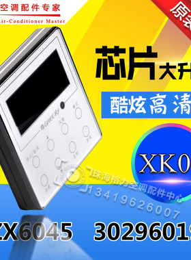适用格力 XK01线控器 30296019 30296000018 手操器 300001060368