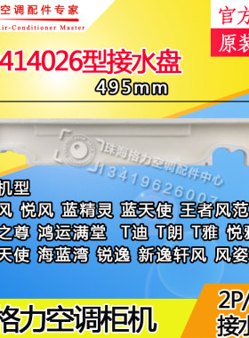 适用格力2P清新风3P鸿运满堂蓝精灵天使王者风尚T迪4026接水盘