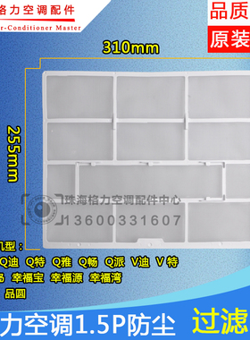 适用格力空调过滤网1.5P匹Q力Q迪Q特Q雅Q畅Q派V迪品悦品圆310*255