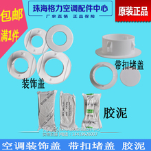 适用格力空调装饰盖堵洞堵孔盖护墙圈孔堵泥盖孔塞胶圈堵墙盖分