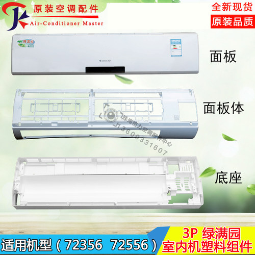 格力空调绿满园面板面板体底壳