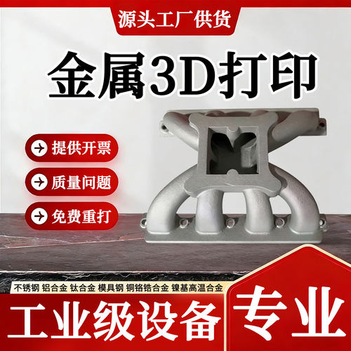 金属3D打印定制不锈钢铝合金钛合金模具工业零件加工喷砂抛光电镀