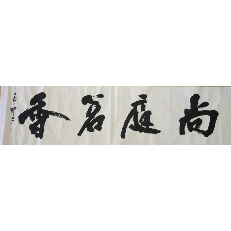 四尺对开李思桂真迹名家书法横幅办公室装饰字画尚庭