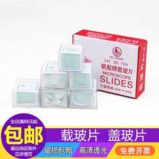 帆船牌 载玻片盖玻片显微镜玻片化学实验室光学高透玻片