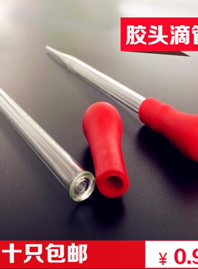 胶头滴管 玻璃滴管 精油滴管香水吸管 12cm 15cm带胶帽 十只包邮