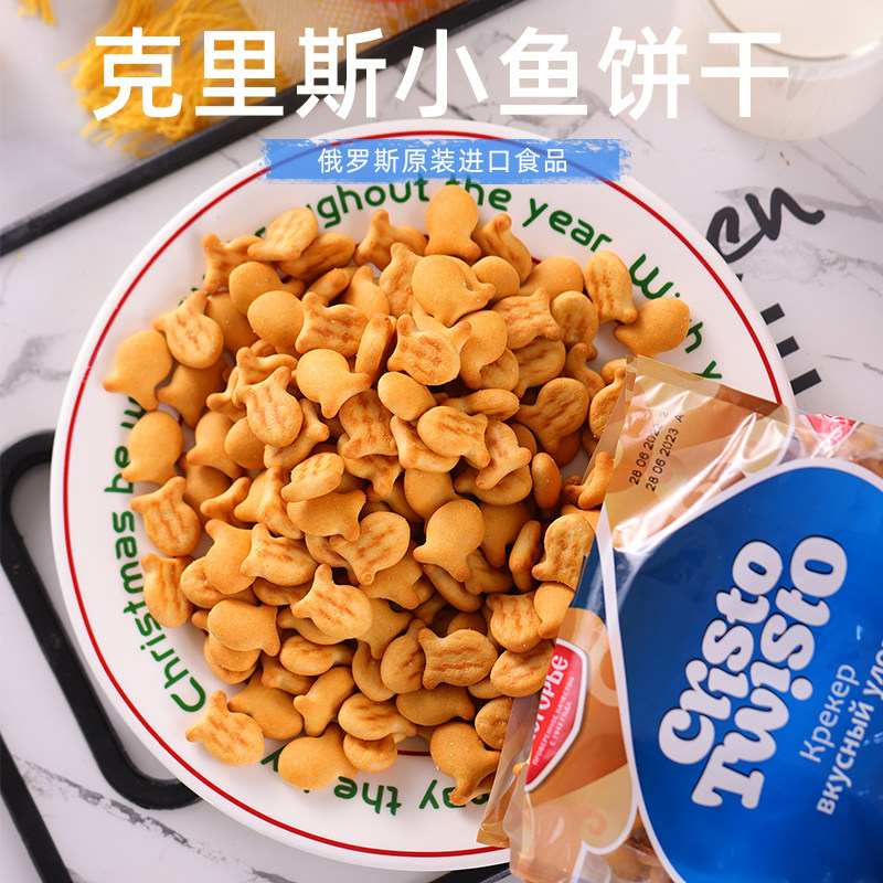 俄罗斯原装进口苏打饼干小鱼全发酵咸味苏子宝宝零食儿童乐400克