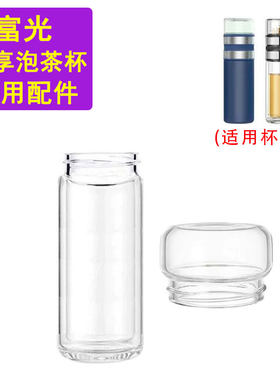适用于富光韵享FGZ2022-350茶水分离杯盖配件双层玻璃杯身高硼硅
