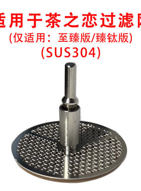 适配于茶之恋至臻版/臻钛版杯子使用（过滤网泡茶杯茶隔304不锈钢