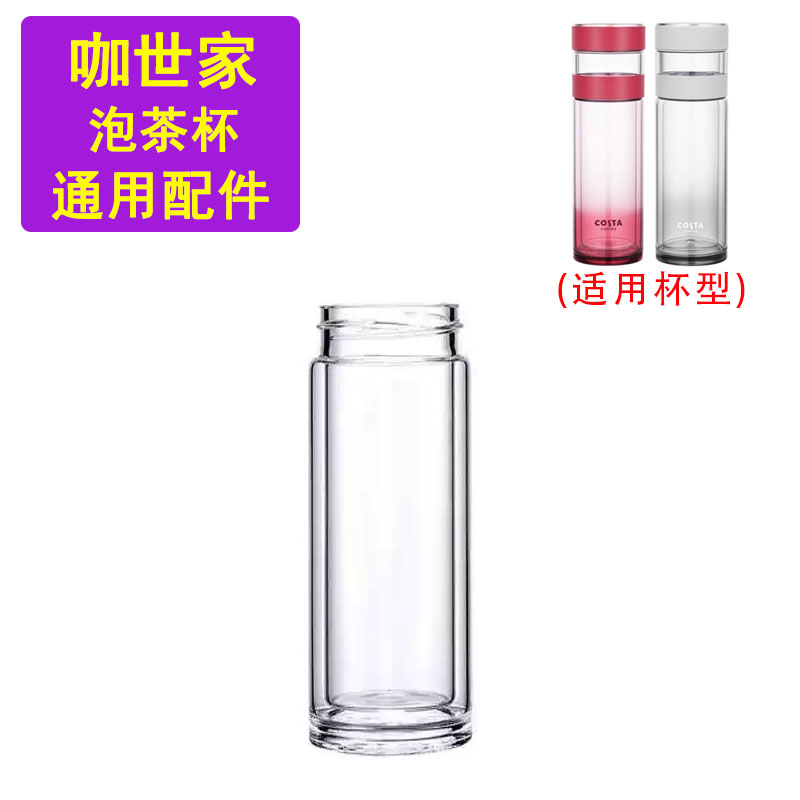 COSTA 咖世家玻璃茶水分离杯配件高硼硅耐热杯体单卖双层玻璃杯身图片