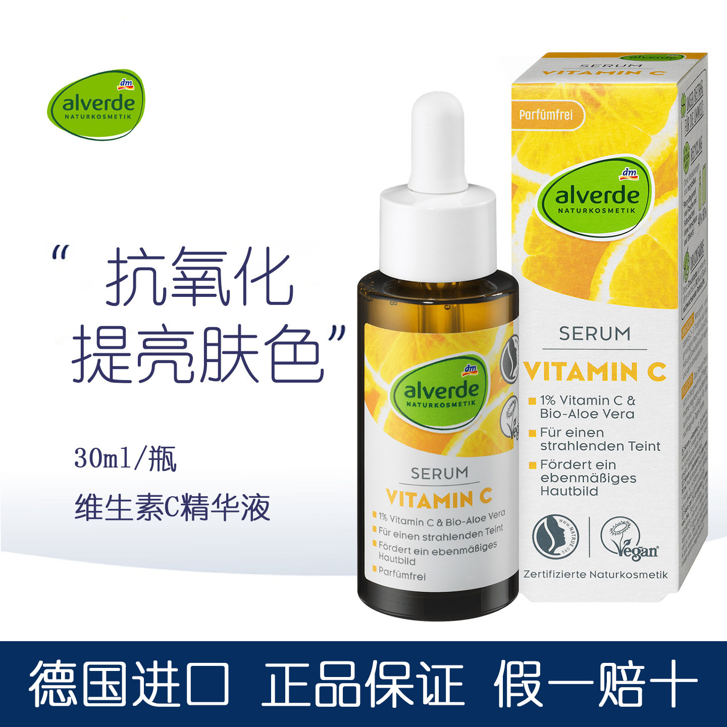 alverde艾薇德维生素C精华液图片