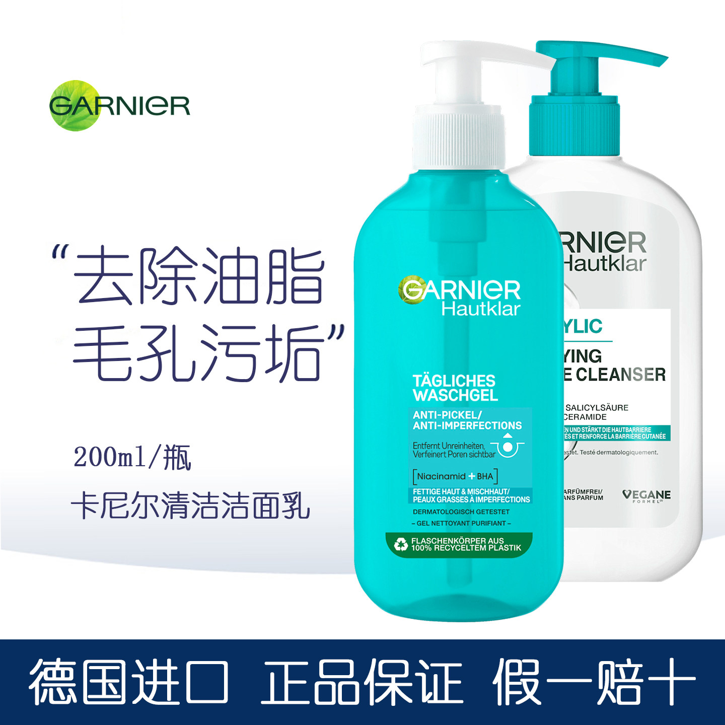 德国GARNIER卡尼尔清洁洁面乳