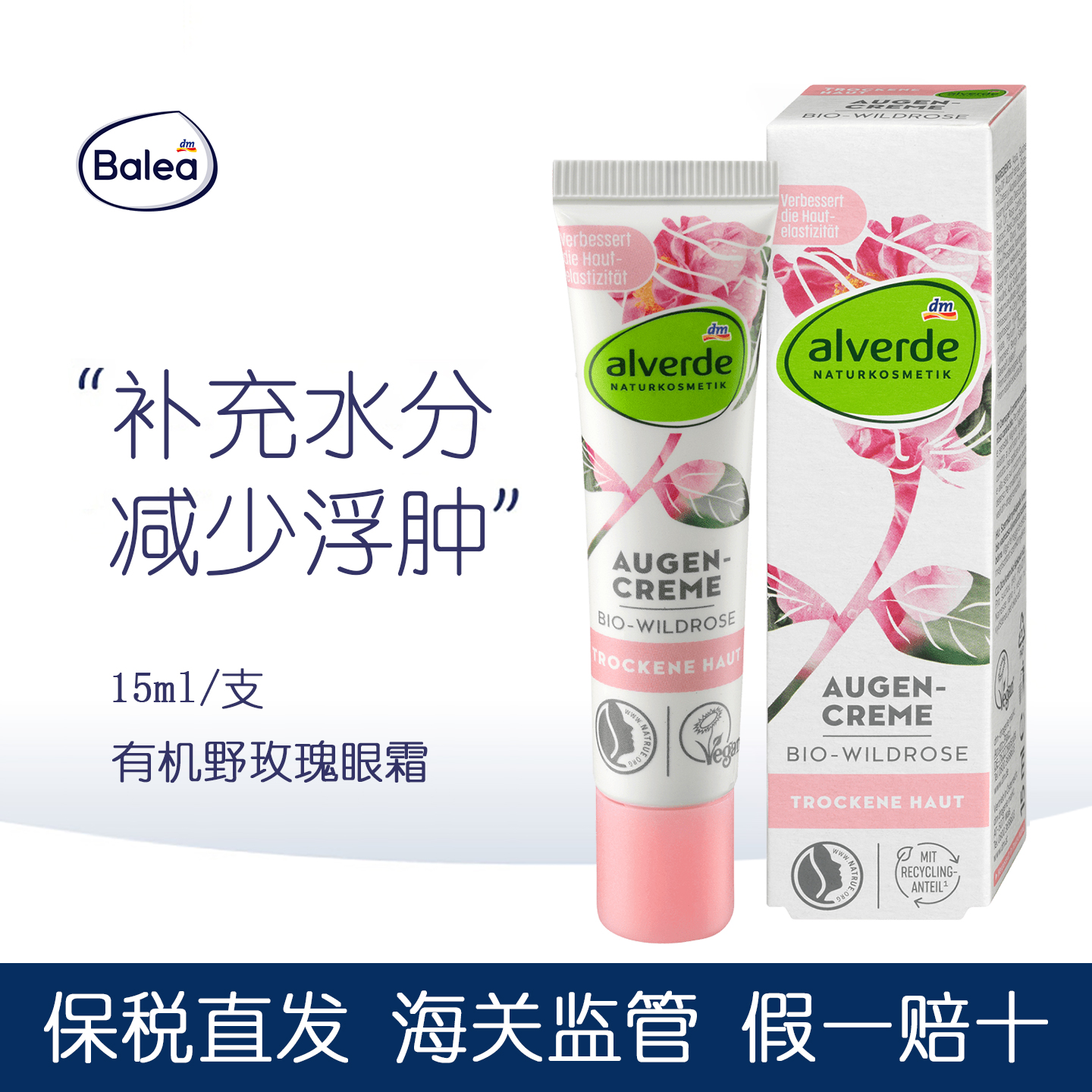 alverde艾薇德有机玫瑰眼霜