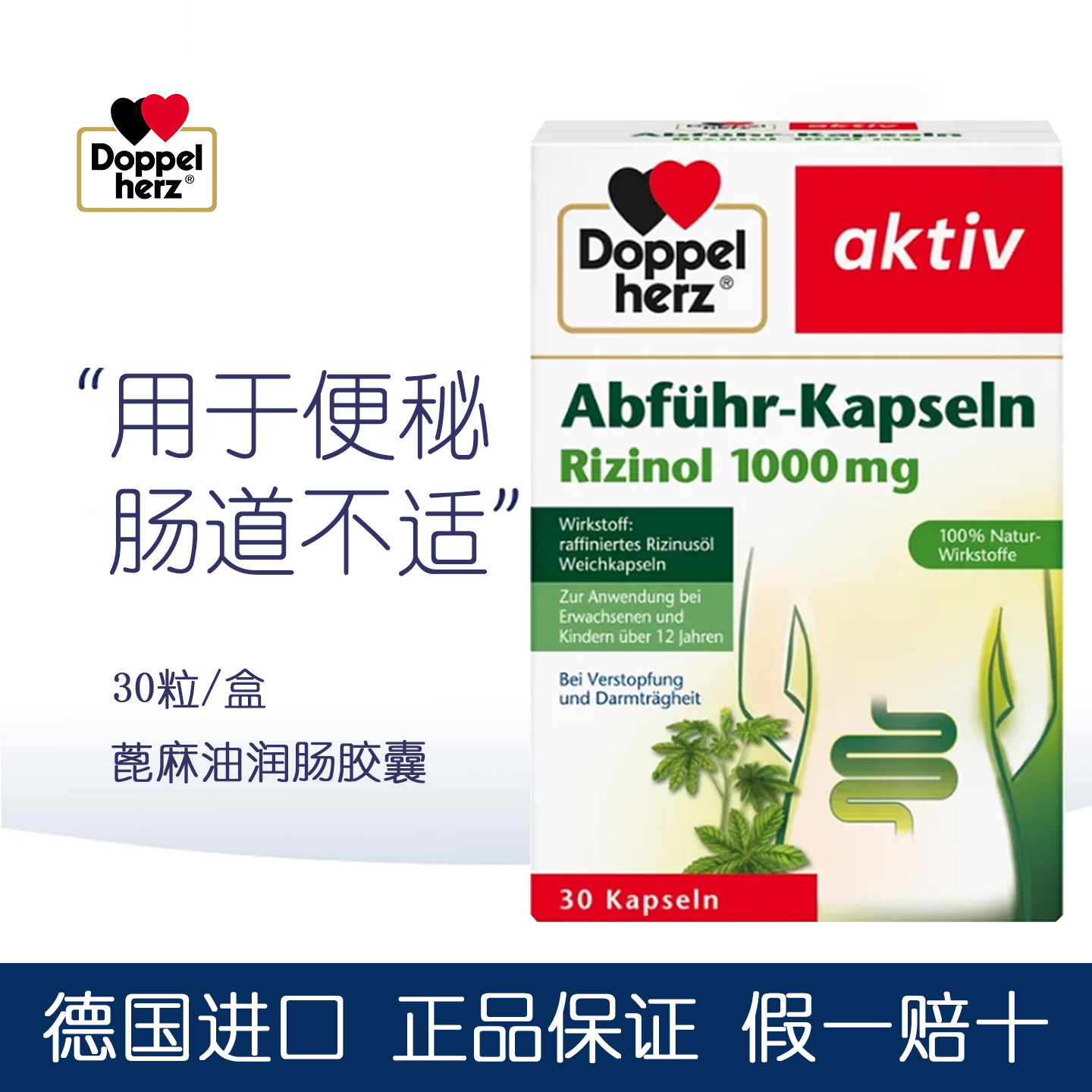 Doppelherz双心蓖麻油精华胶囊