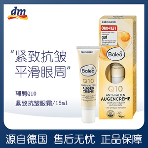 德国Balea芭乐雅辅酶Q10紧致抗皱补水保湿缓解皱纹无酒精香精眼霜
