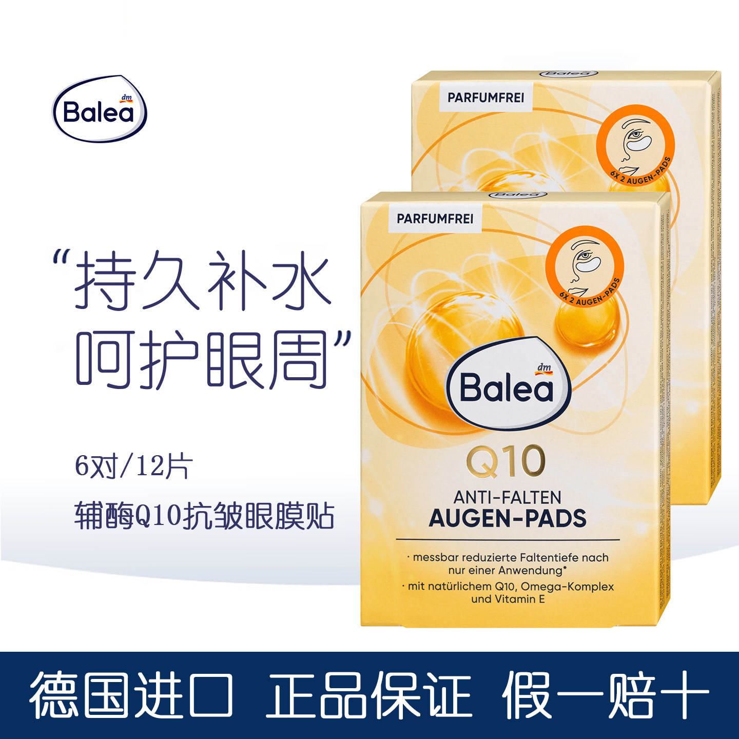 德国balea芭乐雅辅酶Q10抗皱眼贴