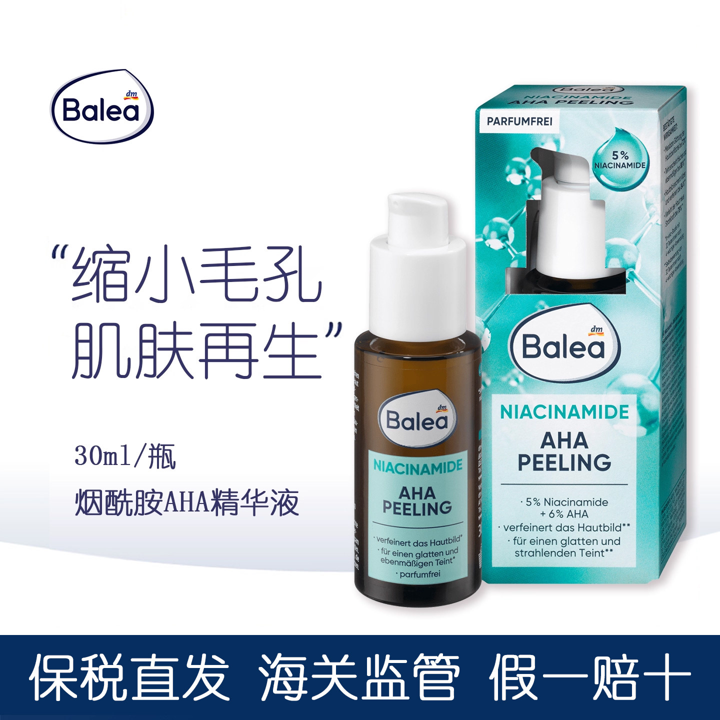 Balea芭乐雅6%果酸淡化黑头精华