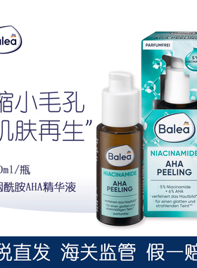 德国Balea芭乐雅6%果酸AHA精华去闭口黑头收毛孔5%烟酰胺改善肌肤