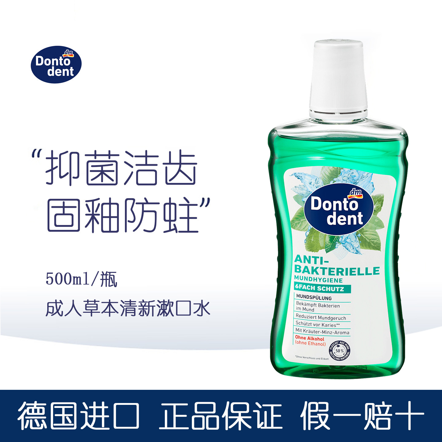 德国Dontodent草本抗菌漱口水