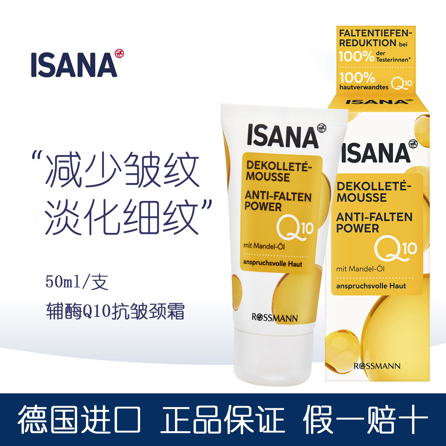 德国ISANA辅酶Q10杏仁油抗皱紧致美颈霜淡细纹提拉去颈部细纹皱纹