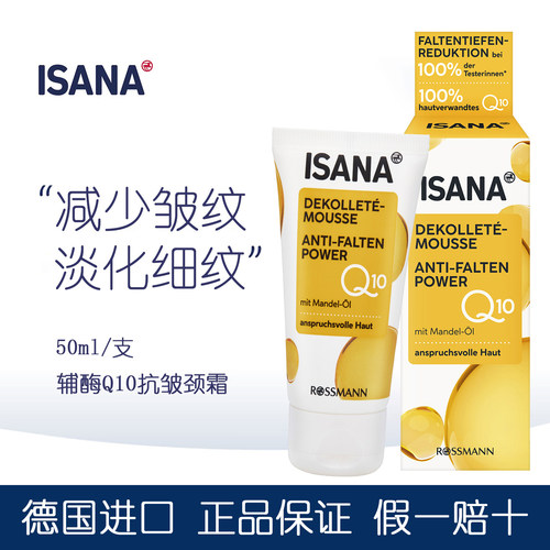 德国isana辅酶Q10抗皱紧致美颈霜
