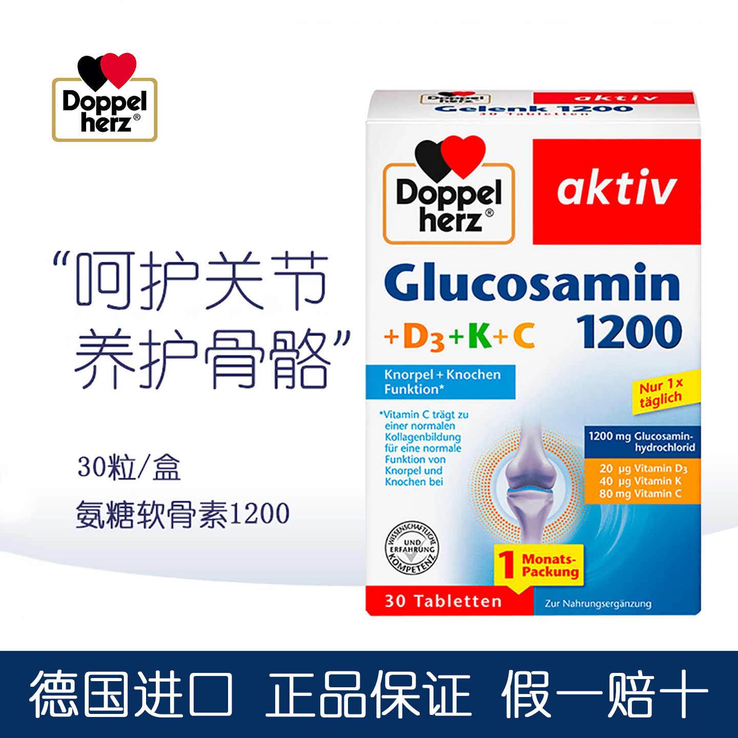 dm德国原装Doppelherz双心氨糖软骨素1200mg氨基葡萄糖维骨力30粒