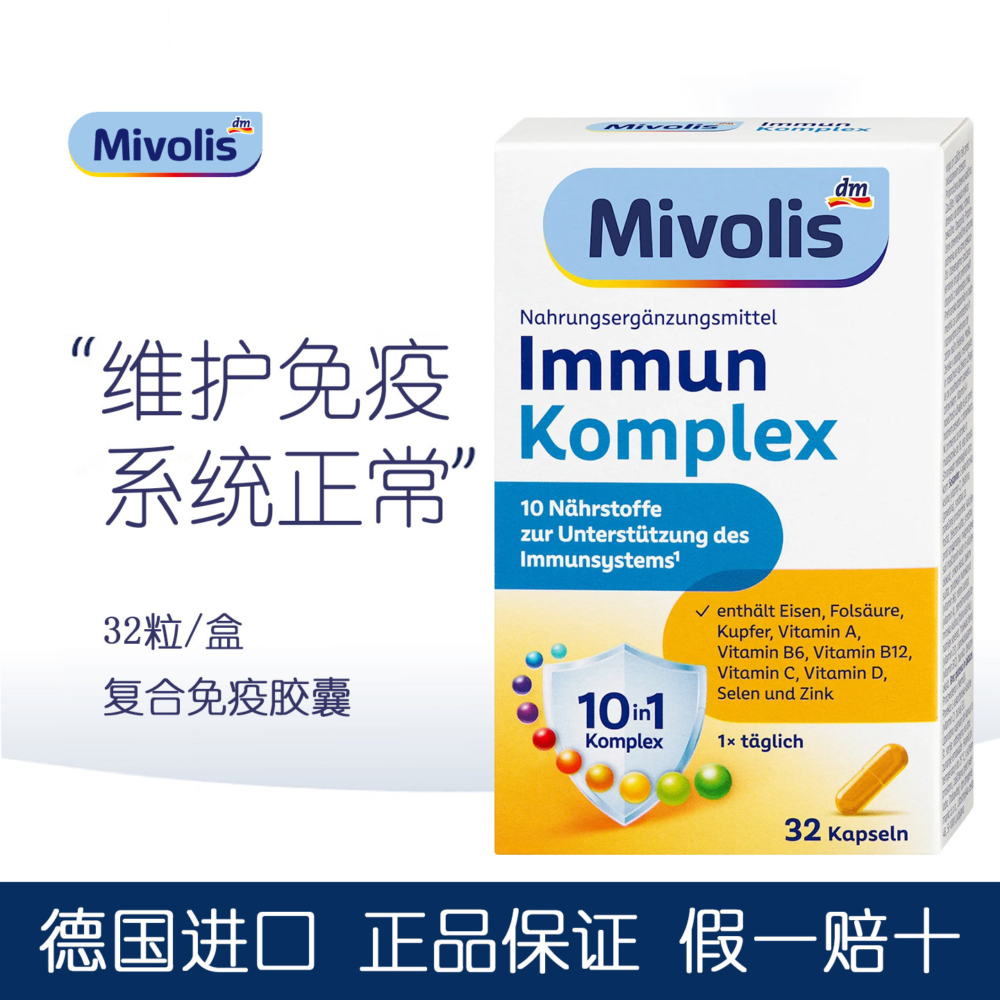 德国Mivolis复合免疫胶囊多维锌硒维D补铁叶酸提升抵抗力呵护细胞