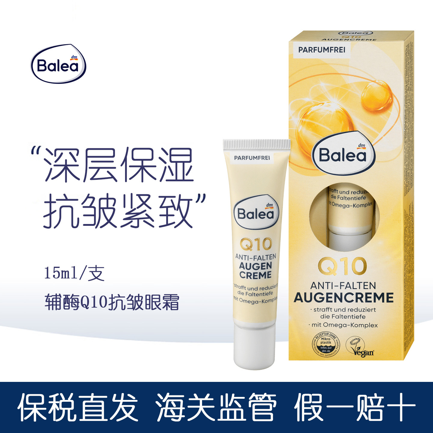 dm德国balea芭乐雅辅酶Q10保湿眼霜紧致抗皱去淡化细纹黑眼圈男女
