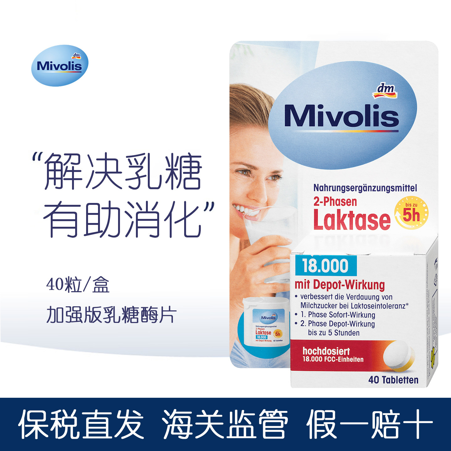 德国进口Mivolis乳糖酶片图片