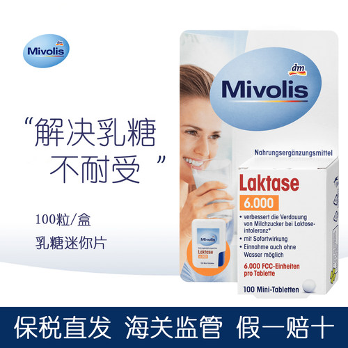 dm德国原装Mivolis乳糖酶片