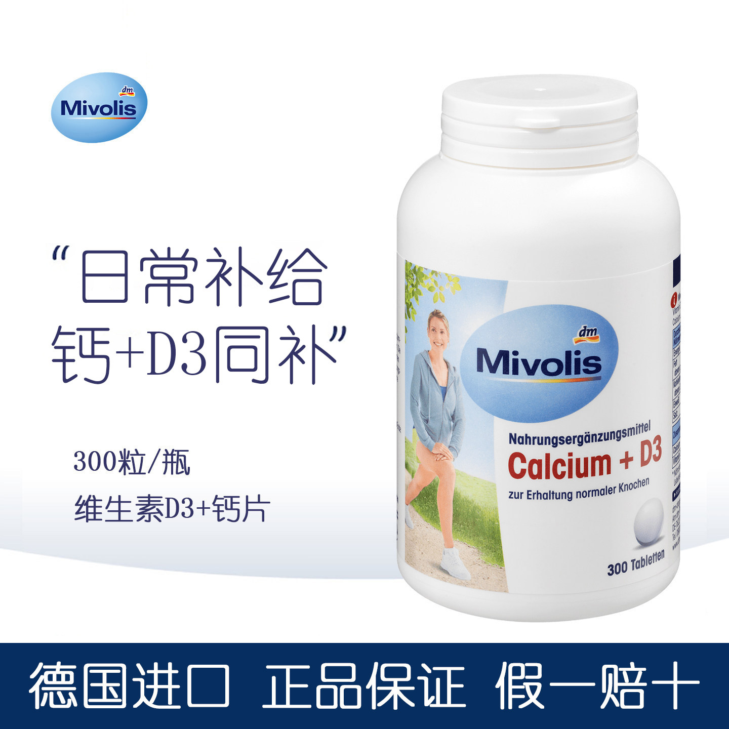 德国进口Mivolis钙+维生素D3营养片成人钙片中老年人维D骨骼牙齿