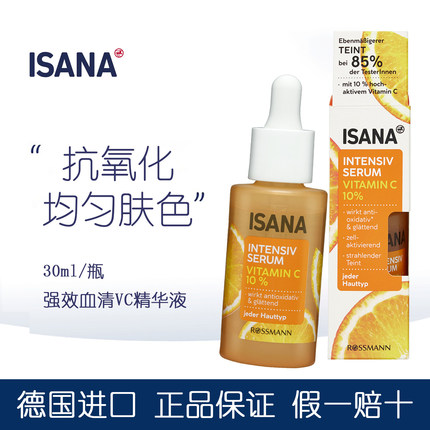 dm德国进口ISANA强效血清维生素C10%精华液滋润亮白抗衰老抗氧化