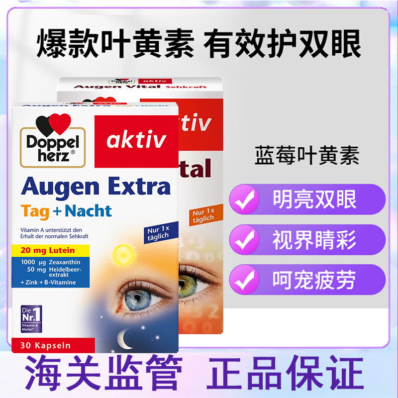 雙心多維葉黃素膠囊30粒日夜