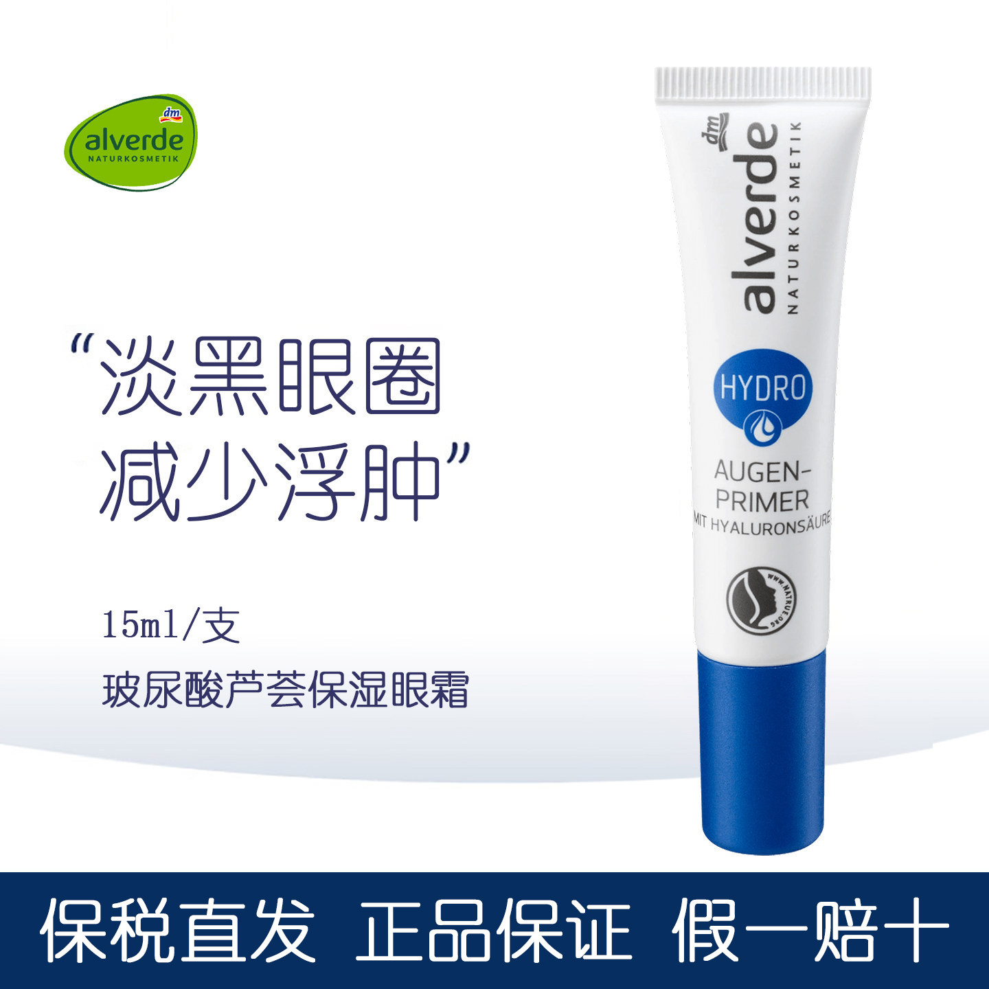 德国alverde艾薇德玻尿酸芦荟保湿眼霜去细纹减少肿胀紧致黑眼圈