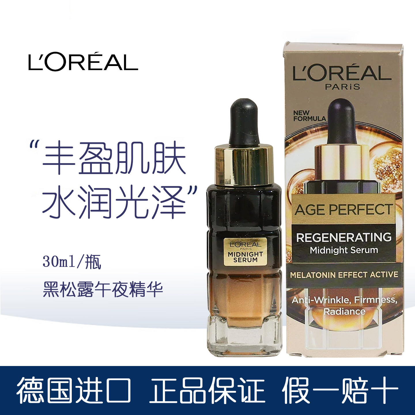 欧版欧莱雅黑松露精华金致臻颜午夜修护精华液30ml玻色因补水紧肤