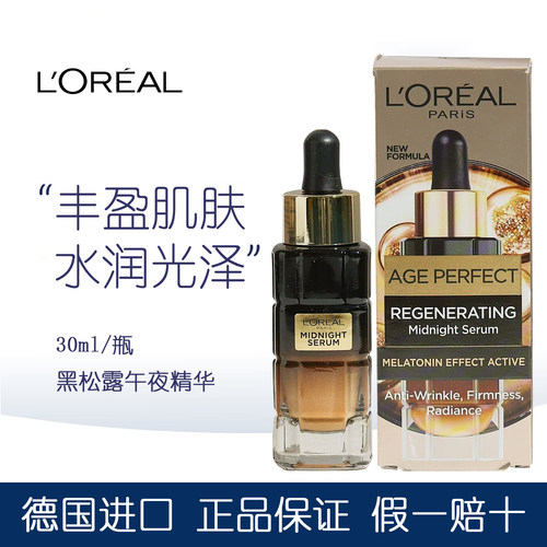 欧莱雅黑松露午夜修护精华液30ml