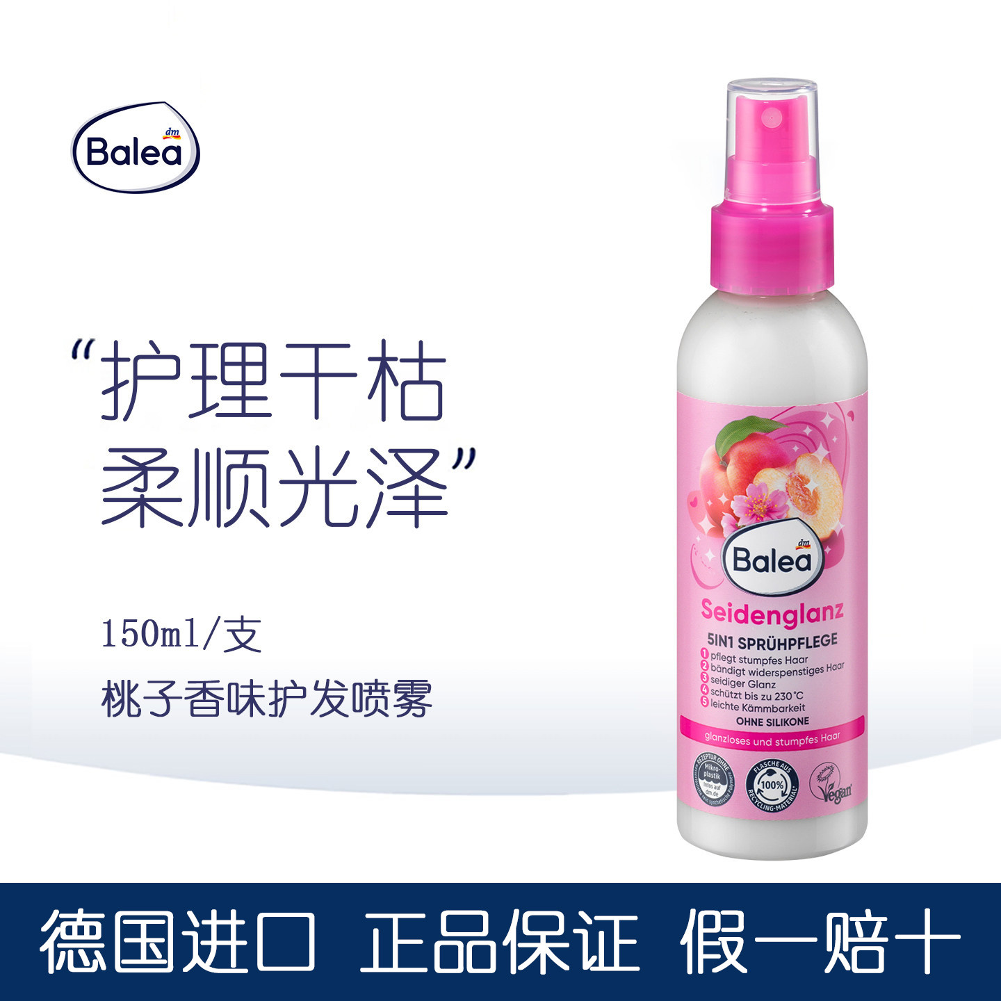 德国Balea芭乐雅5合1护发喷雾防干枯毛躁柔顺光泽易梳理耐热230℃