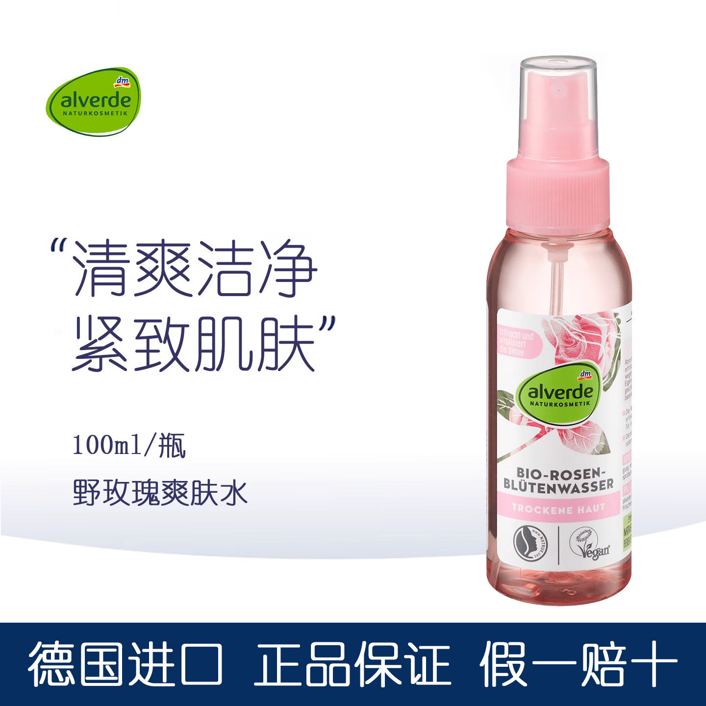 德国alverde有机玫瑰花爽肤水