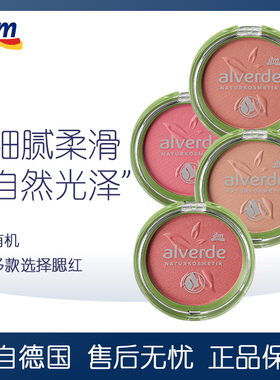 德国进口alverde艾薇德有机腮红提气色易涂抹柔和微光伪素颜免卸