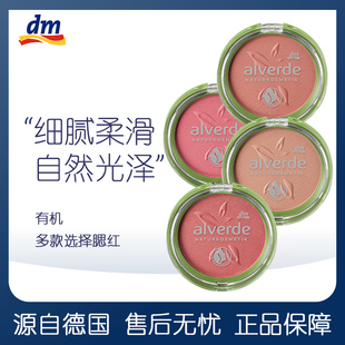 德国进口alverde艾薇德有机腮红提气色易涂抹柔和微光伪素颜免卸