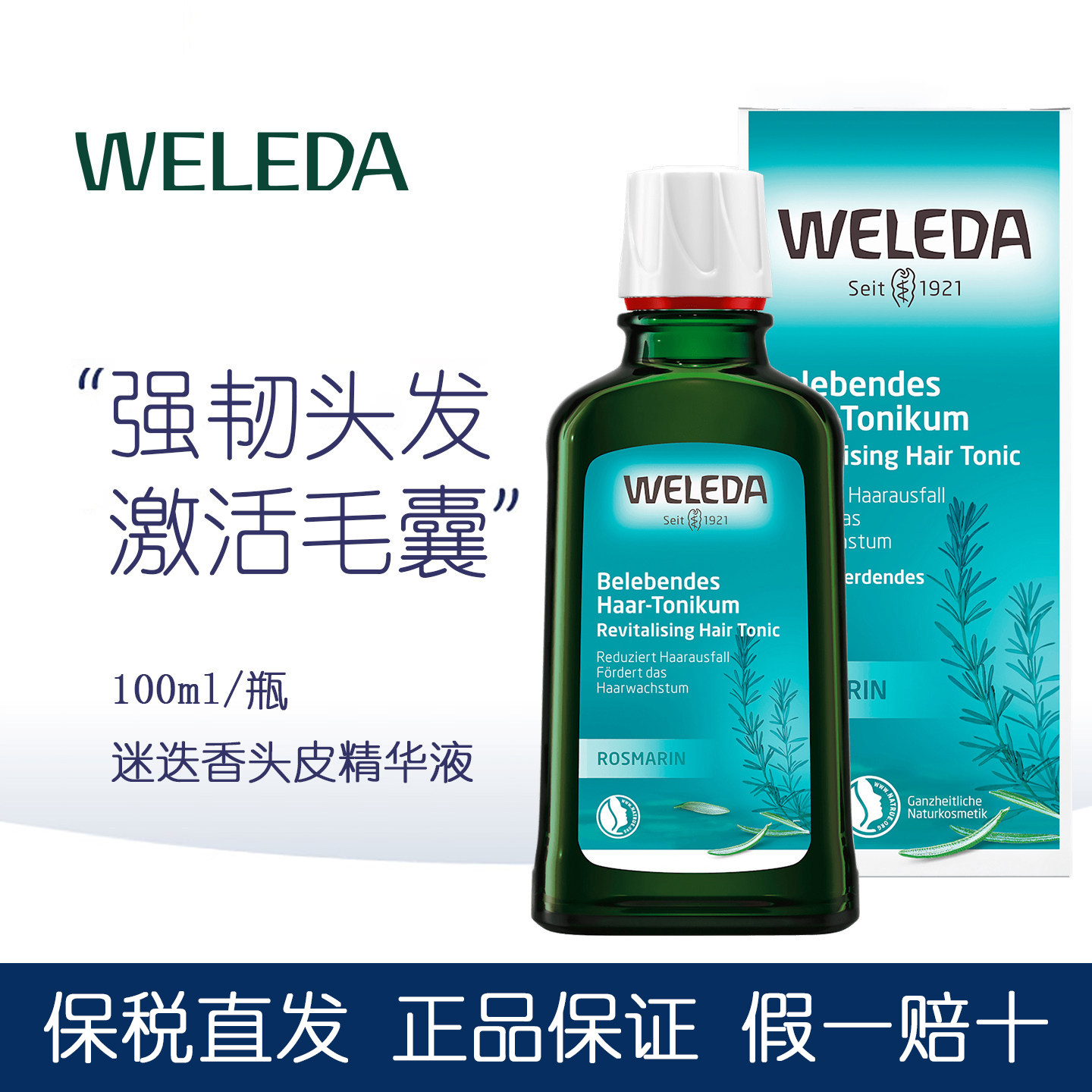德国WELEDA维蕾德迷迭香头皮精华液清爽强韧发根舒缓护理固发再生
