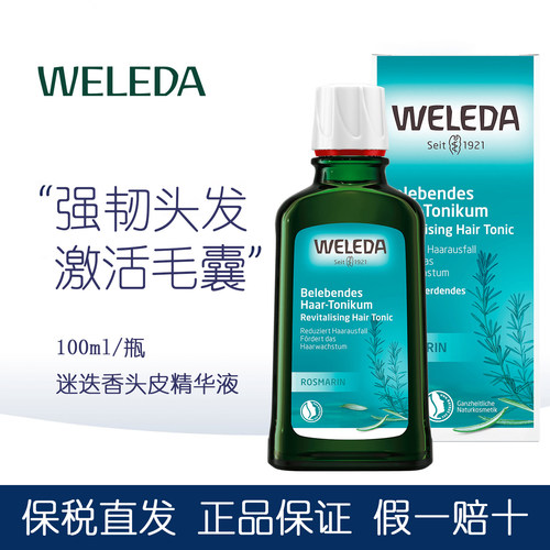 德国维蕾德迷迭香头皮精华液