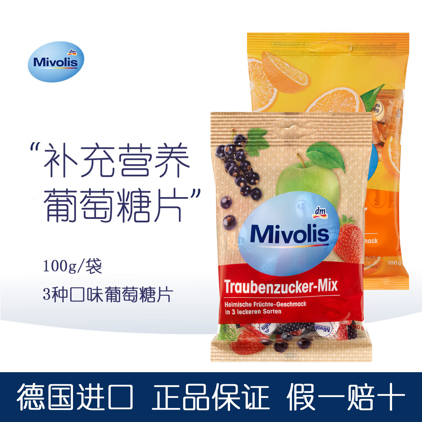 德国mivolis葡萄糖片水果味便携能量糖果快速补充能量随身小零食