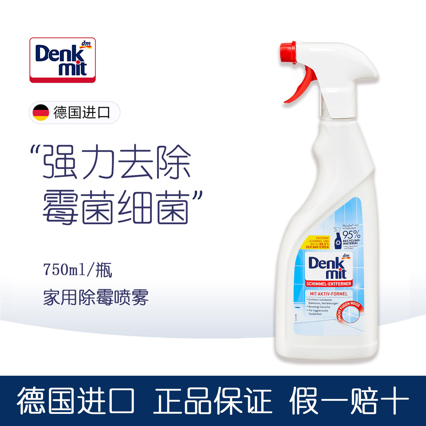 DM德国Denkmit家用除霉喷雾