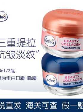 2瓶 德国balea芭乐雅胶原蛋白三重提拉面霜减少皱纹日霜修护晚霜