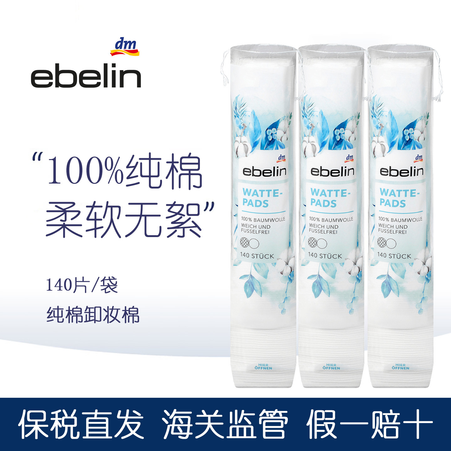 德国Ebelin100%纯棉卸妆棉